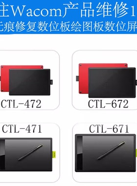维修wacom ctl672 ctl472和冠系列bamboo电脑数位板手绘板快修