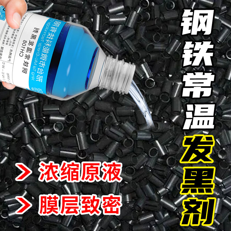 金属常温发黑处理液模具冷发蓝弹簧发黑剂钢铁表面耐磨氧化药水