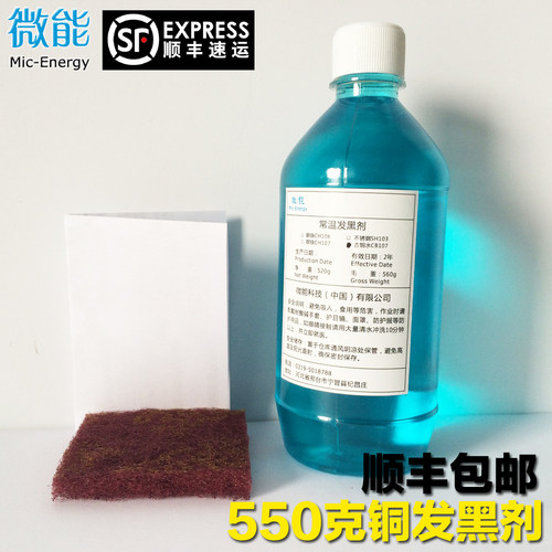 微能铜发黑剂古铜水铜做旧水黄铜氧化仿古铜发黑处理液 顺丰包邮