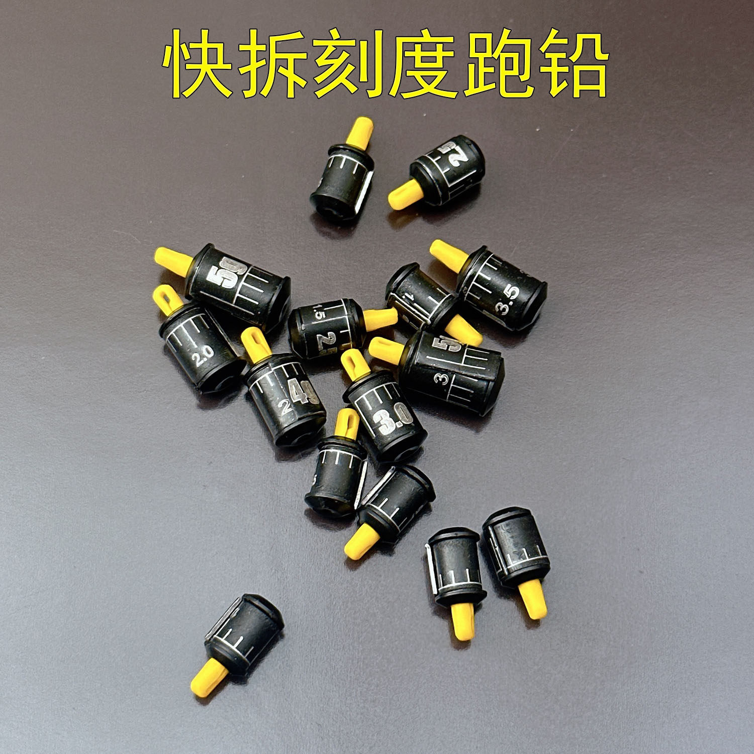 可拆卸跑铅铅坠刻度跑铅