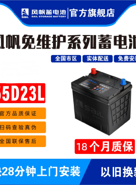 风帆蓄电池12V55D23L适配朗动起亚悦动IX35卡罗拉比亚迪汽车电瓶