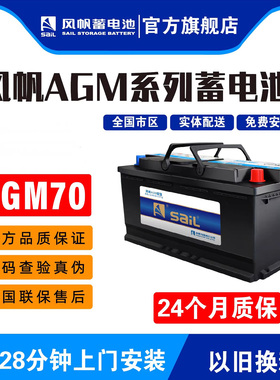 风帆AGM70AH启停蓄电池适配科鲁泽探界者迈锐宝赛欧3创酷沃兰多
