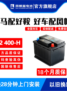 风帆长寿命L2400-H适配速腾英朗宝来高尔夫科鲁兹汽车电瓶耐高温
