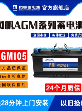 风帆AGM105AH启停蓄电池适配宝马730Li/740Li/X5奔驰宝马捷豹