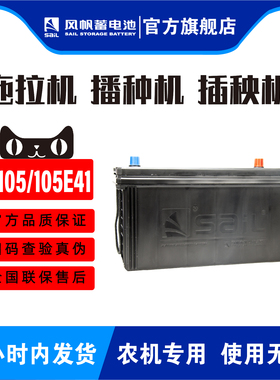 风帆N105/105E41R-H适配四轮拖拉机播种机插秧机等农机电池