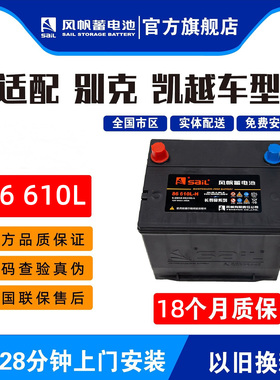 风帆长寿命86610L-H适配别克凯越55AH启动电池
