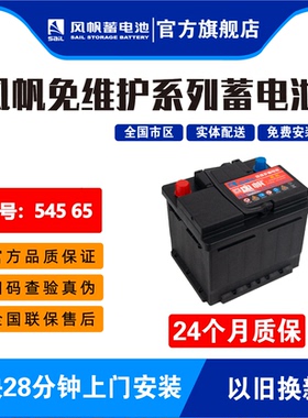 风帆54565适配宝骏腾翼C30比亚迪F0卡罗拉45AH免维护汽车蓄电池