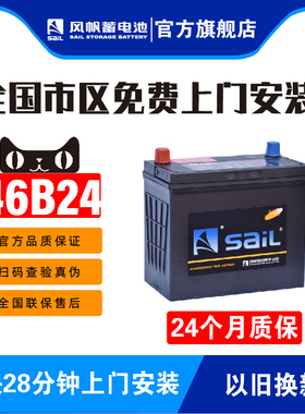 风帆蓄电池46B24思域逍客五菱宏光雅阁CRV启辰汽车45A电瓶6-QW-45