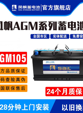 风帆AGM105AH启停蓄电池适配宝马730Li/740Li/X5奔驰宝马捷豹