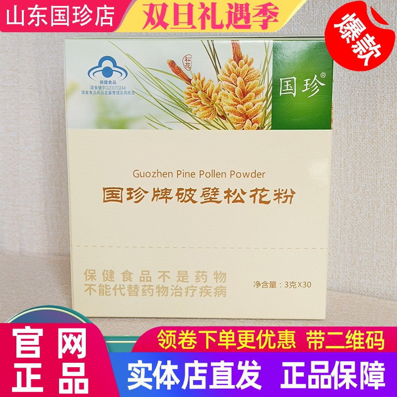 国珍破壁松花粉官方旗舰店正品牌新时代专营店带二维码3g/袋*30袋