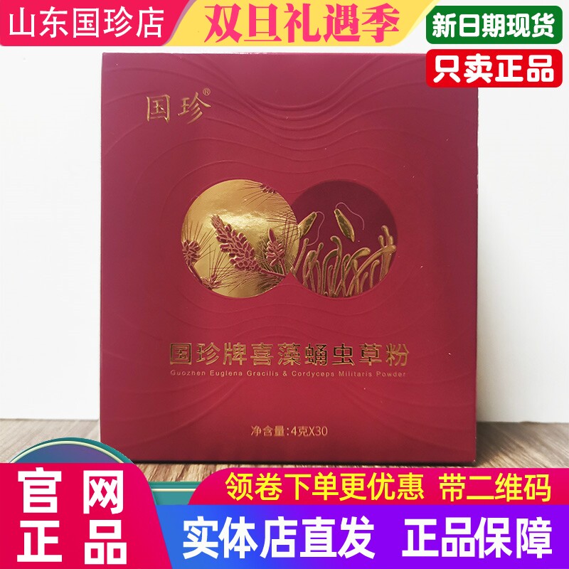 国珍牌喜藻蛹虫草粉4g*30袋官方旗舰店正品专营店新日期