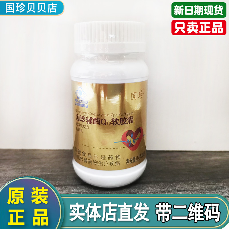 国珍辅酶Q10软胶囊新时代国珍辅酶0.4g/粒 60粒正品新品带二维码