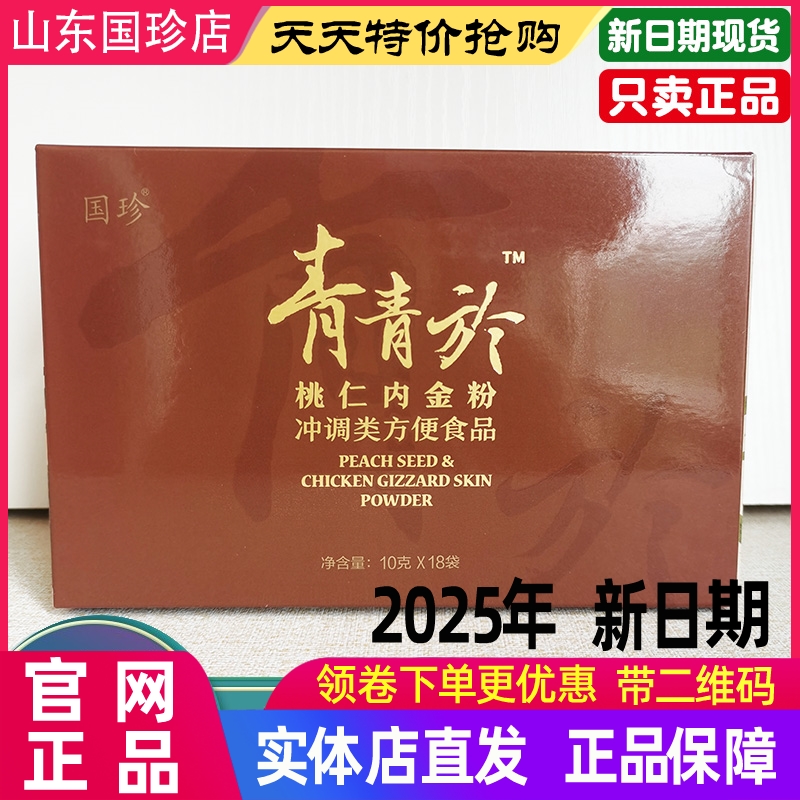 国珍桃仁内金粉10克*18袋青青於适宜血瘀体质体质松花粉专柜原装