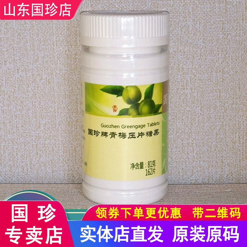 国珍青梅压片糖果0.5克*162片实体店直发专柜正品原装 带码新日期