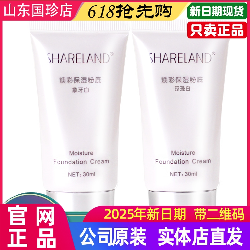 国珍香兰阁焕彩保湿粉底液30ml/瓶象牙白珍珠白粉底膏正品新日期