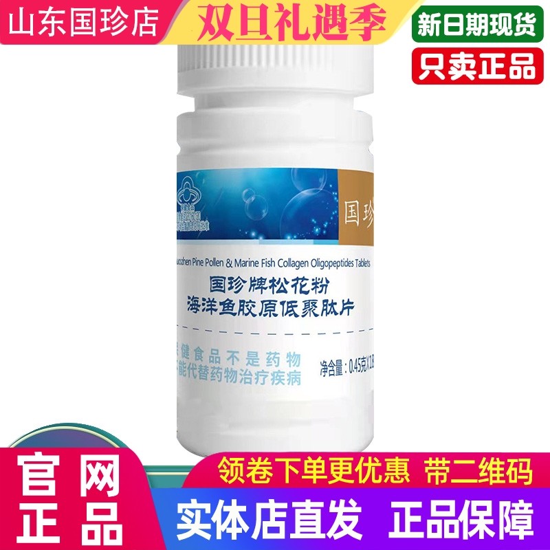国珍牌松花粉海洋鱼胶原低聚肽片0.45克*180粒/瓶国珍胶原蛋白片