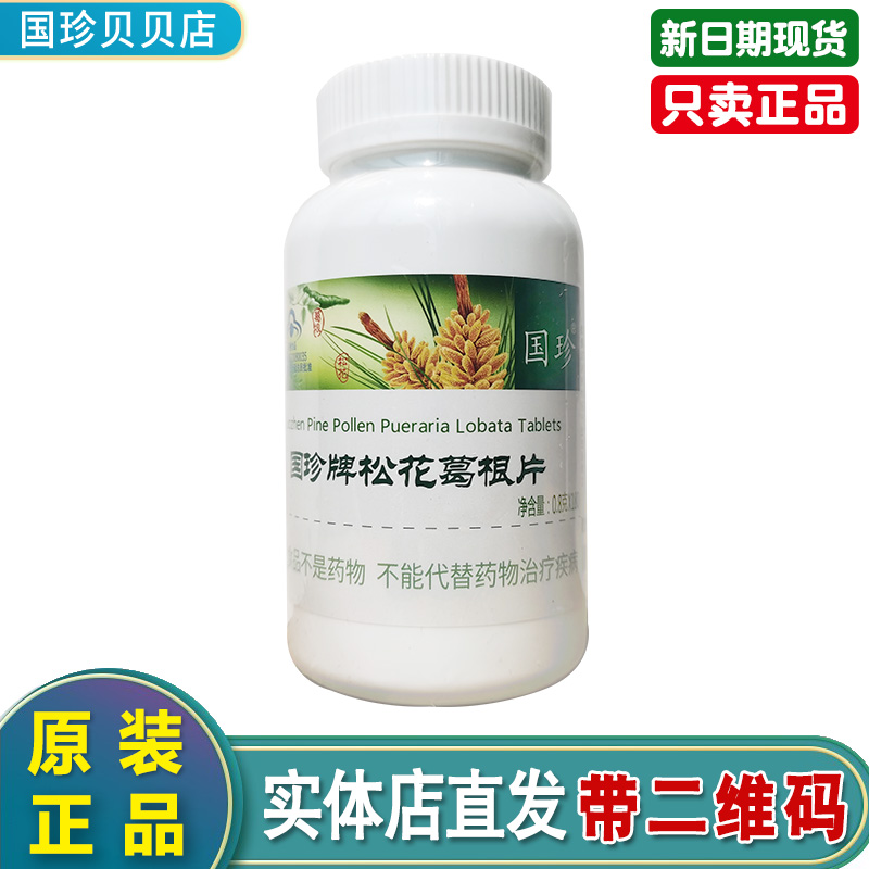 国珍牌松花伴侣片0.8g/片*180国珍伴侣片原装正品带二维码新日期