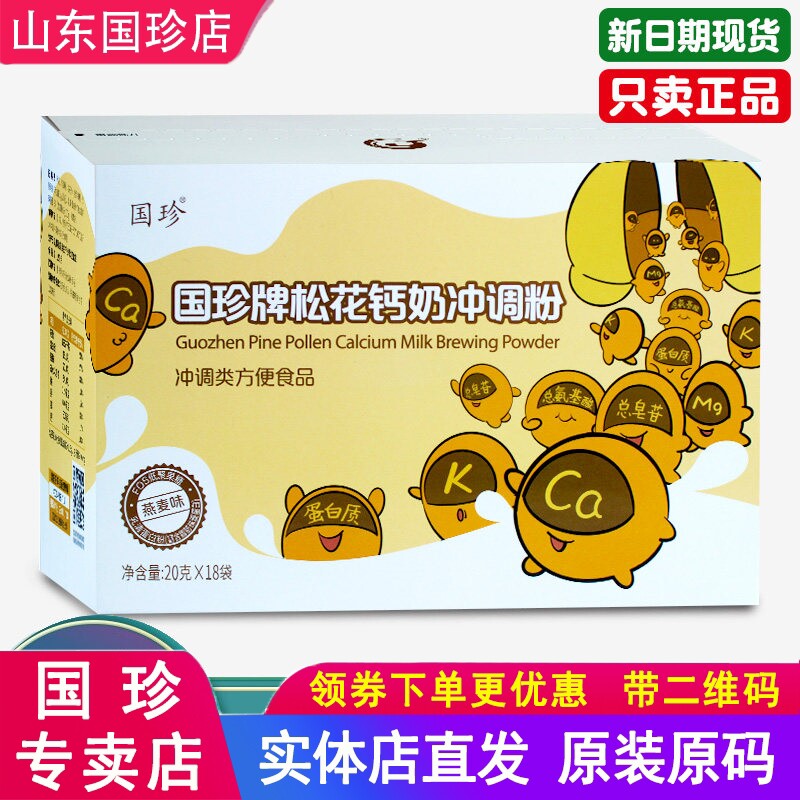 国珍牌松花钙奶冲调粉松花粉20g*18袋/盒新时代官方旗舰店正品