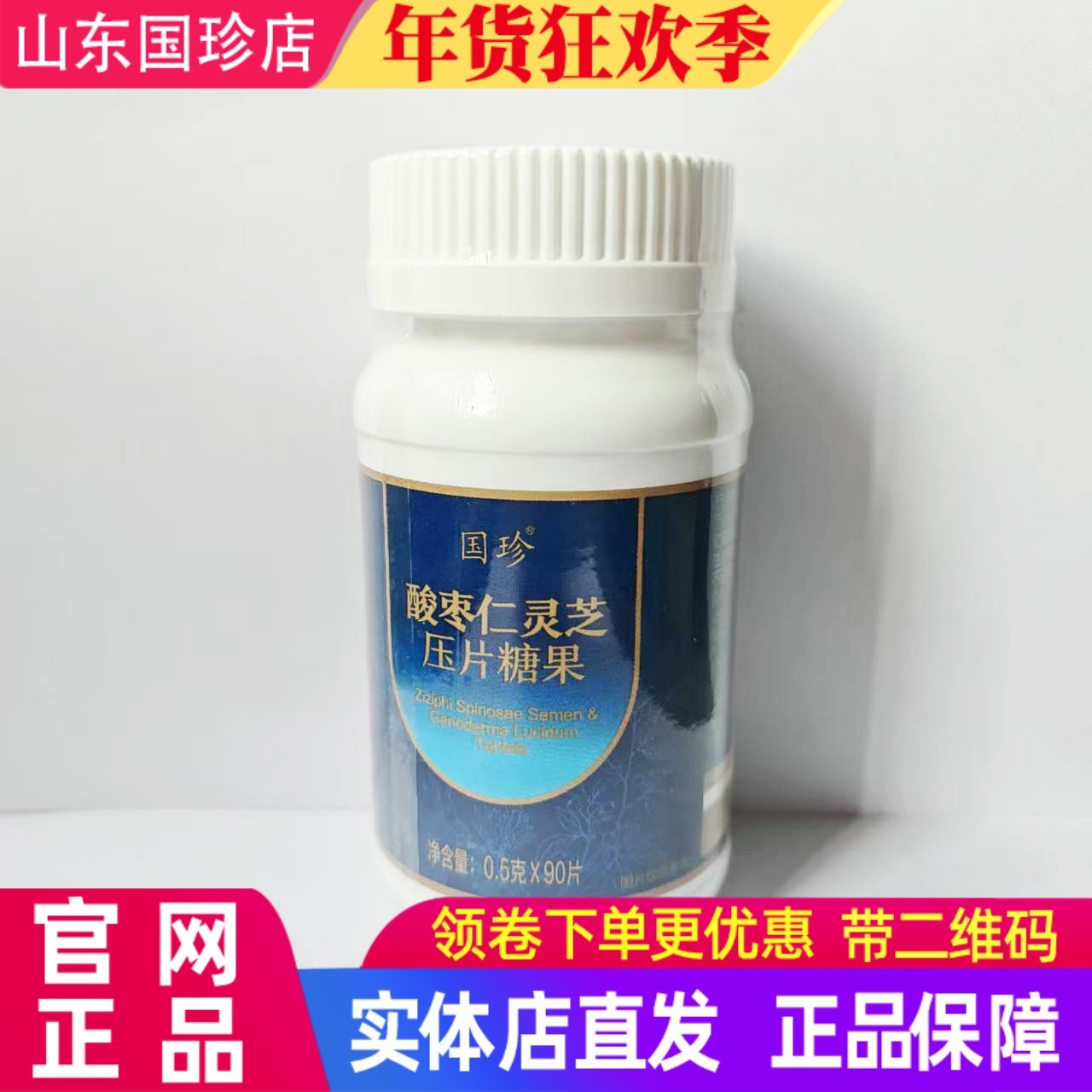 国珍酸枣仁灵芝压片0.5克*90片正品新日期现货新品上市