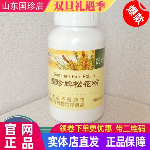 【带二维码正品国珍破壁松花粉片