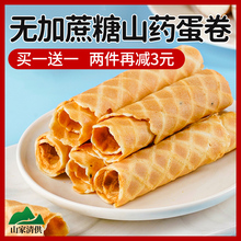 无添加蔗糖山药鸡蛋卷薄脆饼糖尿老人零食品孕妇儿童健康糕点饼干
