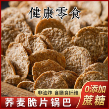 无加蔗糖荞麦脆锅巴薄脆片办公室解馋薯零食追剧休闲食品学生小吃