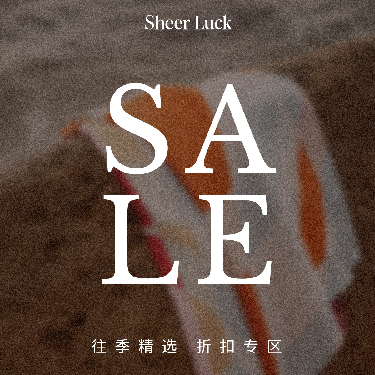 【断码折扣专区】Sheer Luck 品牌自选福袋 限时折扣 售完不补