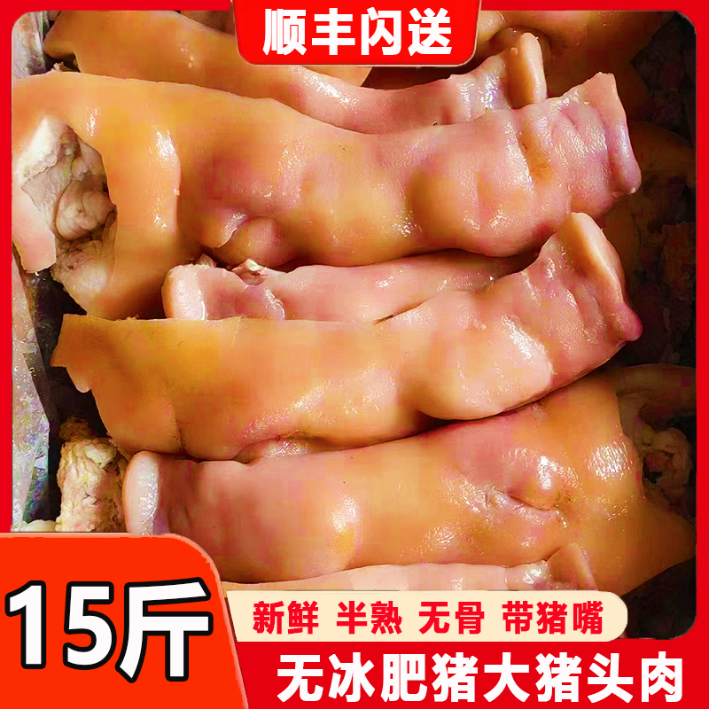 【高品质】15斤干净去骨去毛半熟猪头肉饭店食堂卤货顺丰批发商用