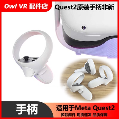 VR手柄OculusQuest2全新游戏原装