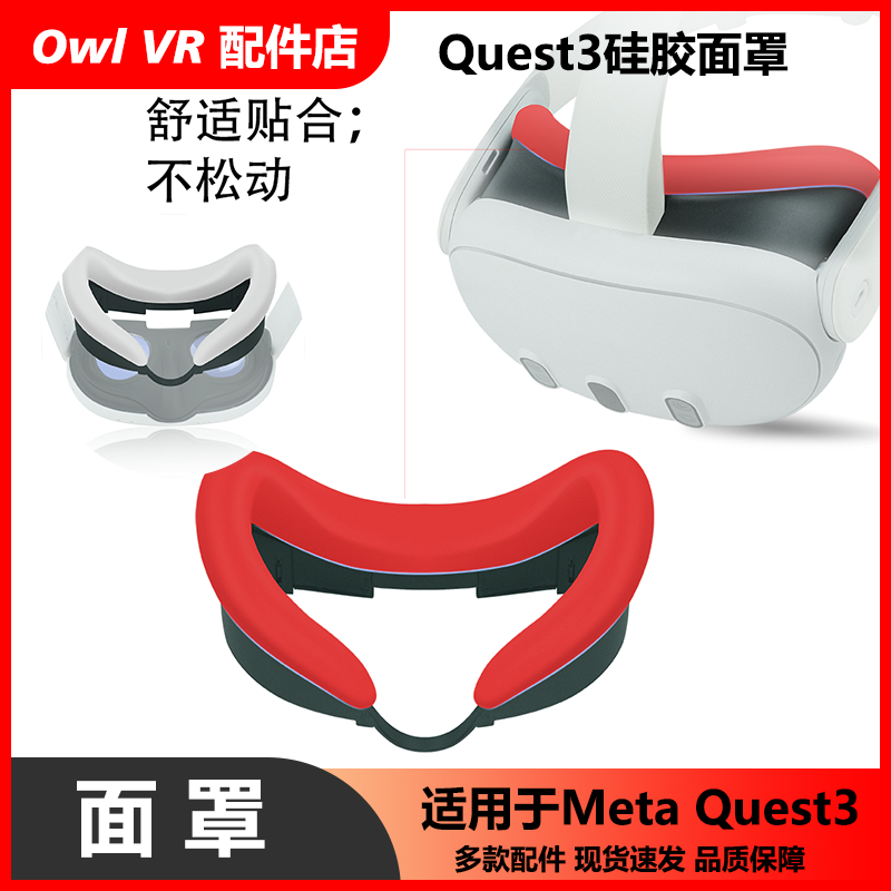 OculusQuest3硅胶面罩舒适一体机