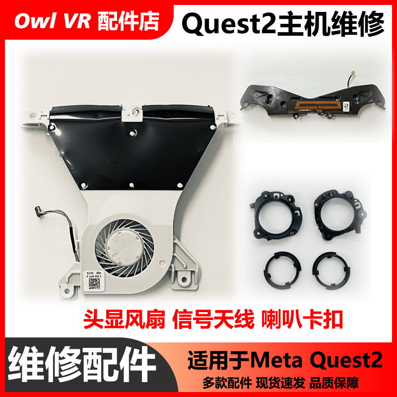 VR头显OculusQuest2配件风扇喇叭
