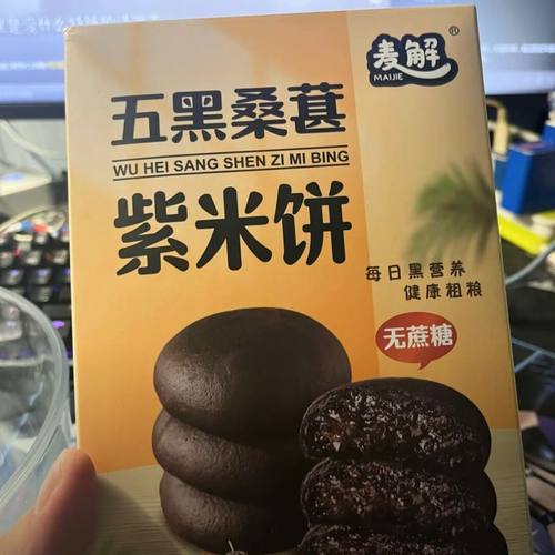 麦解 五黑桑葚紫米饼 无加蔗糖代餐糕点 紫米欧包糕点零食250g/盒