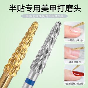 打磨台阶接痕半贴甲片打磨头美甲钨钢磨头阶梯刻磨处理去死皮卸甲