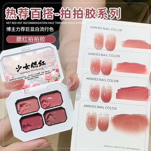 拍拍胶美甲少女腮红遮瑕拍拍胶高饱和彩绘渐变显白甲油胶遮游离线