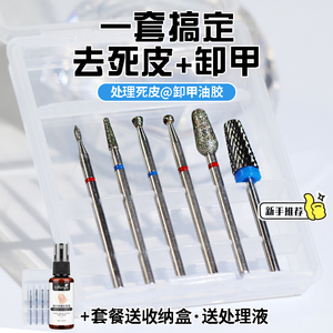 钨钢卸甲头俄式前置处理去死皮开口袋卸甲机打磨头套盒美甲店专用