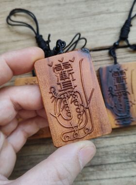 天然雷击枣木雕刻无事牌