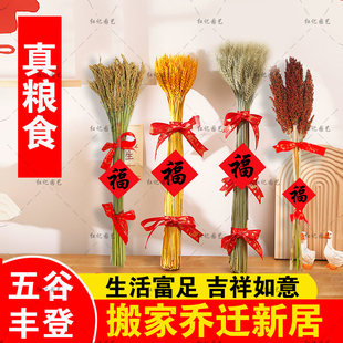 高粱穗乔迁之喜装饰搬新家入宅仪式布置用品稻穗麦穗摆件招财开业