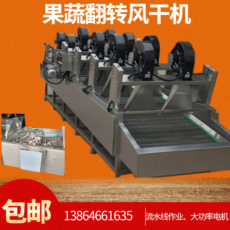 果脯果蔬清洗风干流水线冷却机翻转式风干机包装袋表面吹干沥水机