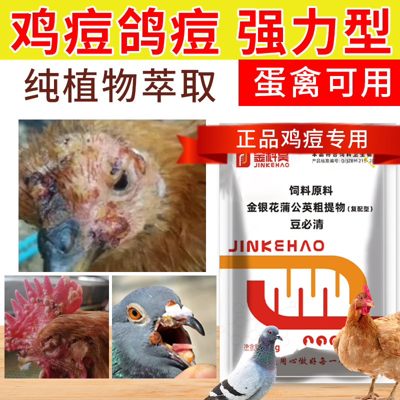 豆必清鸡痘蛋鸡蛋禽鸽痘灵家禽鸡痘鸽用鸡痘散鸡豆鸡痘康无抗残