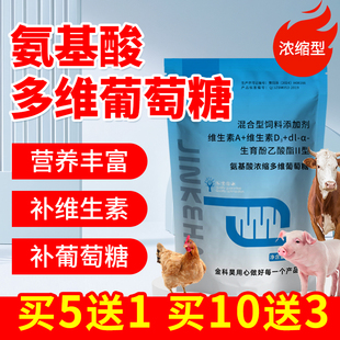 氨基酸浓缩多维葡萄糖畜禽鸡鸭鹅猪牛羊补充营养养殖用饲料拌料用