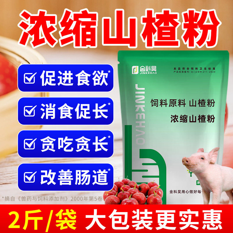 兽用山楂粉猪牛羊催肥剂开胃散鸡饲料原料