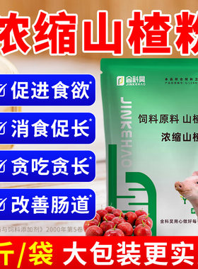 兽用山楂粉猪牛羊催肥剂开胃散鸡鸭鹅饲料原料健胃散促生长畜禽用