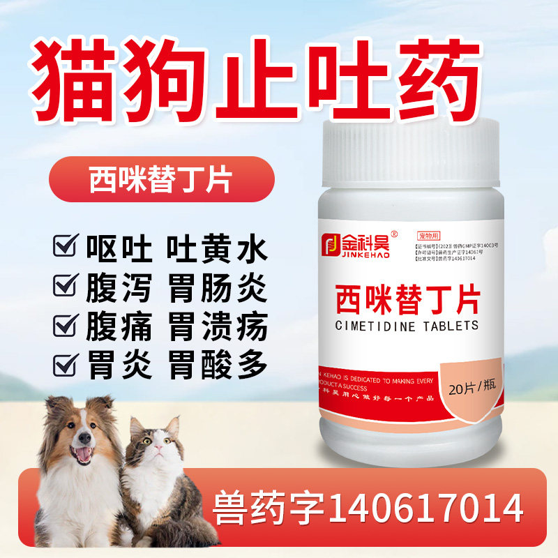 西咪替丁猫狗肠胃炎症呕吐用
