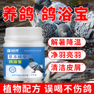 金科昊 鸽浴宝鸽子赛鸽信鸽洗澡解暑降温清洁羽毛羽屑用鸽浴盐粉