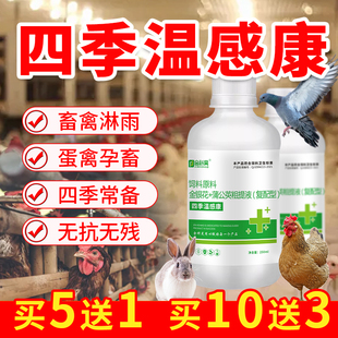 四季温感康家禽淋雨呆立缩头闭眼鸡鸽兔鸭鹅蛋禽养殖用饲料原料液