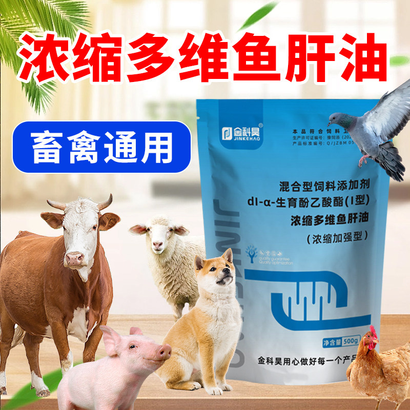 兽用浓缩多维鱼肝油用饲料拌料用