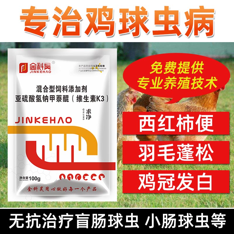 鸡药球虫药鸡用球虫净鸡鸭鹅球虫清血痢血便小肠球虫盲肠球虫肠毒