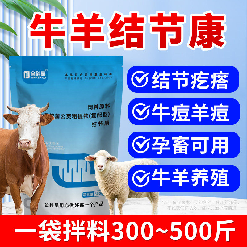 金科昊牛羊反刍动物牛羊结节康