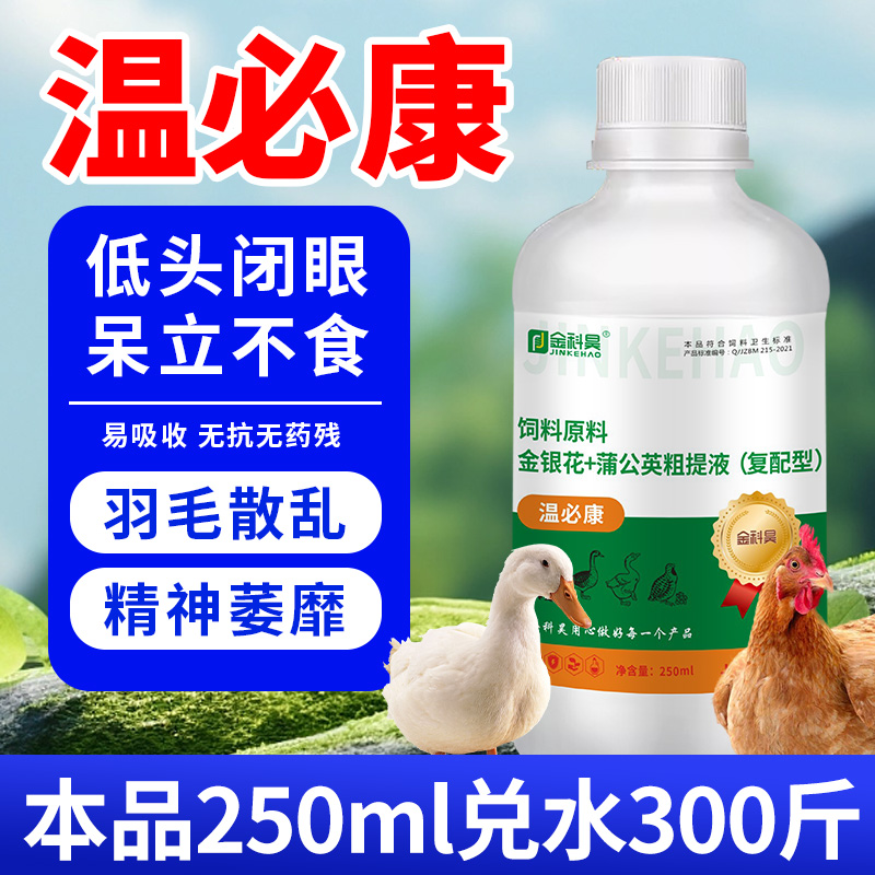 【温必康】鸡鸭鹅芦丁鹌鹑精神沉郁呆立闭眼用禽温立康饲料添加剂