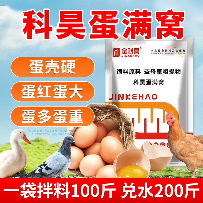 科昊蛋满窝无抗增蛋饲料添加剂